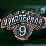 фото Адресные таблички на дом