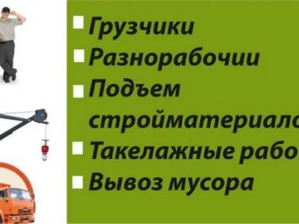 Фото Переезды,транспорт,демонтаж,вывоз мусора