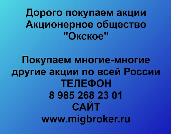 Фото Продать акции «Окское» Безопасная сделка, оплата сразу!