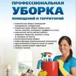 Уборка Квартир, Домов, Коттеджей, Офисов