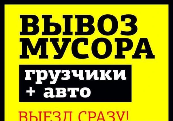 Фото Вывоз мусора и хлама, вывоз старой мебели