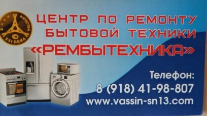 Фото РЕМБЫТЕХНИКА