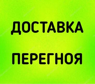Фото НАВОЗ / ПЕРЕГНОЙ (коровий) 