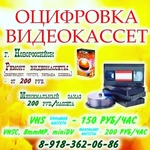 Перепишу видеокассеты, аудиокассеты на флешку или dvd