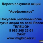 фото Покупаем акции ОАО Арефьевское и любые другие акции по всей России