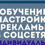 Обучение таргетированной рекламе индивидуально (+