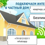 ИНТЕРНЕТ в частный дом