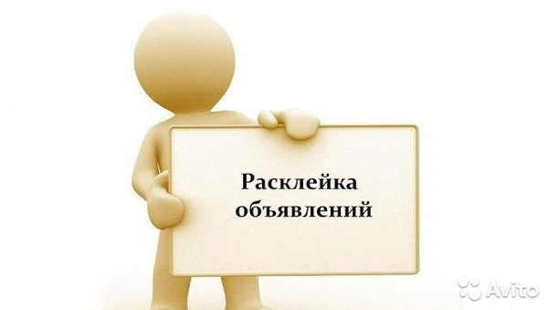 Фото Расклейка объявлений