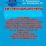 Фото №2  автокондиционеры и климат контроль