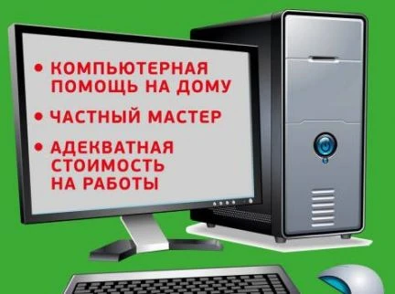 Фото Компьтерная помощь
