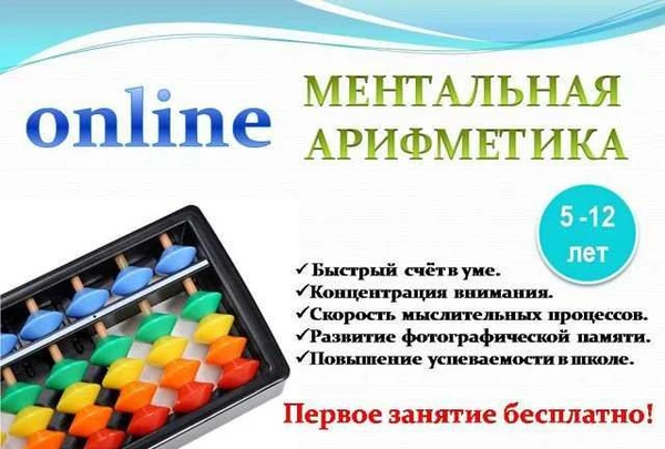 Фото Онлайн - курсы Ментальной арифметики