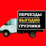 Грузоперевозки грузчики газели 