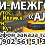  такси &quot;АЛЕКС&quot;  Усть-Илимск - Братск 