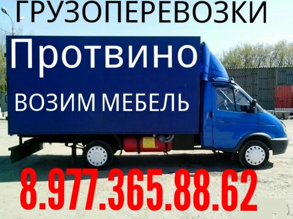 Фото Грузоперевозки  8.977.365.88.62 ПРОТВИНО
