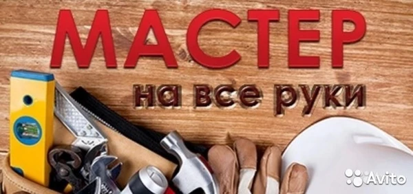 Фото Мастер на час