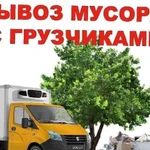 Вывоз мусора Вывоз строительного мусора газель