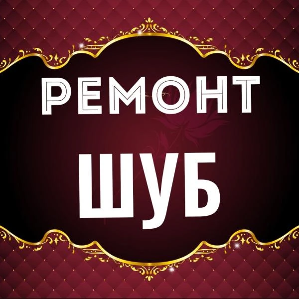Фото Ремонт шубы