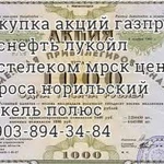 Акции Газпром Брянскэнерго Норильский никель Лукойл продать