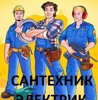 Фото Электрик, сантехник, сборка мебели