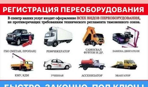 Фото Регистрация переоборудования