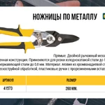 фото Ножницы по металлу усиленные CrV Профи, прорезиненные ручки, прямые 260 мм FIT 41573