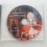Фото №3 CD диск песнопения священника Сергея Киселева