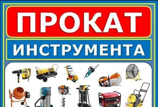 Фото Аренда инструментов, большой выбор