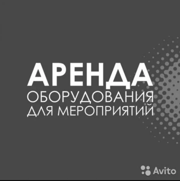 Фото Аренда оборудования для мероприятий