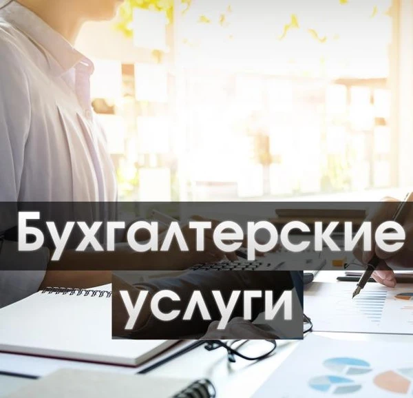 Фото Бухгалтерское обслуживание ИП и ООО