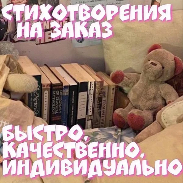 Фото Поздравления в стихах на заказ