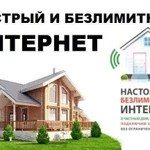 Безлимитный интернет в частный дом, магазин и офис