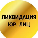 Ликвидация предприятий