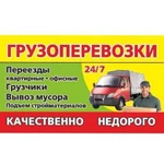 Доставка груза.Переезды 24/7