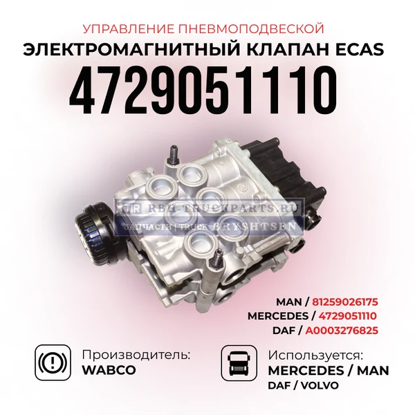 Фото Электромагнитный клапан ECAS, Управление пневмоподвеской, WABCO, 4729051110