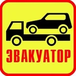 Эвакуатор