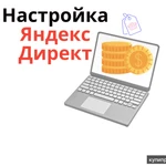 фото Яндекс Директ: настройка + ведение - освободитесь от забот после настройки