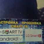 Настройка прошивка smart tv