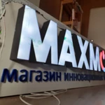 фото Короба с объёмными световыми буквами