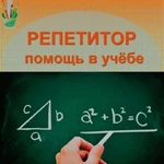 репетитор по математике