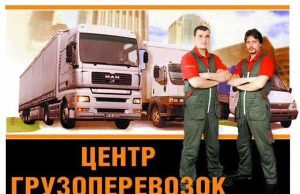 Фото Грузоперевозки. Грузчики. Разнорабочие. г.Озёрск