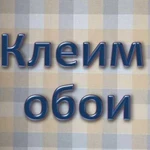 Поклейка обоев