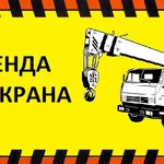 Аренда Автокранов от 16 до 50 тонн г. Дмитров
