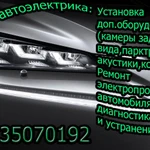 Авто электрик 