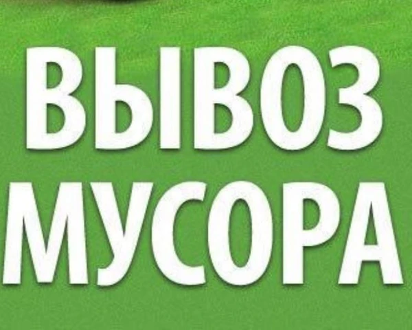 Фото Вывоз мусора
