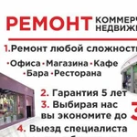 Капитальный ремонт коммерческой недвижимости