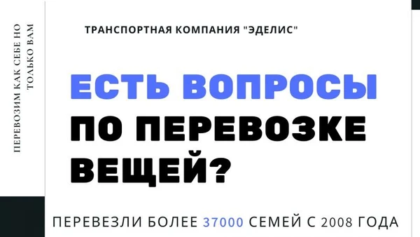 Фото Перевезти вещи ТК – Транспортная компания «ЭДЕЛИС»