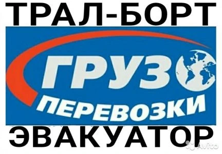 Фото Доставка из/в б.Камень Трал-Борт-Эвакуатор-Будка