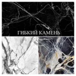 Фото №5 Гибкий камень