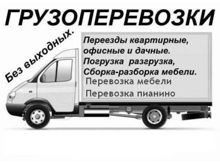 Фото Грузоперевозки город-меж город, грузчики