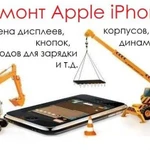 Ремонт Apple iPhone
